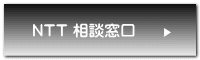 NTT 相談窓口