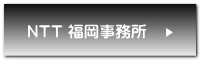 NTT 福岡事務所