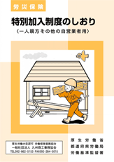 一人親方労災保険の概要