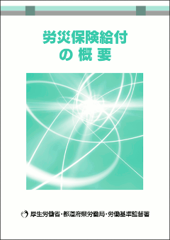 労災保険の概要